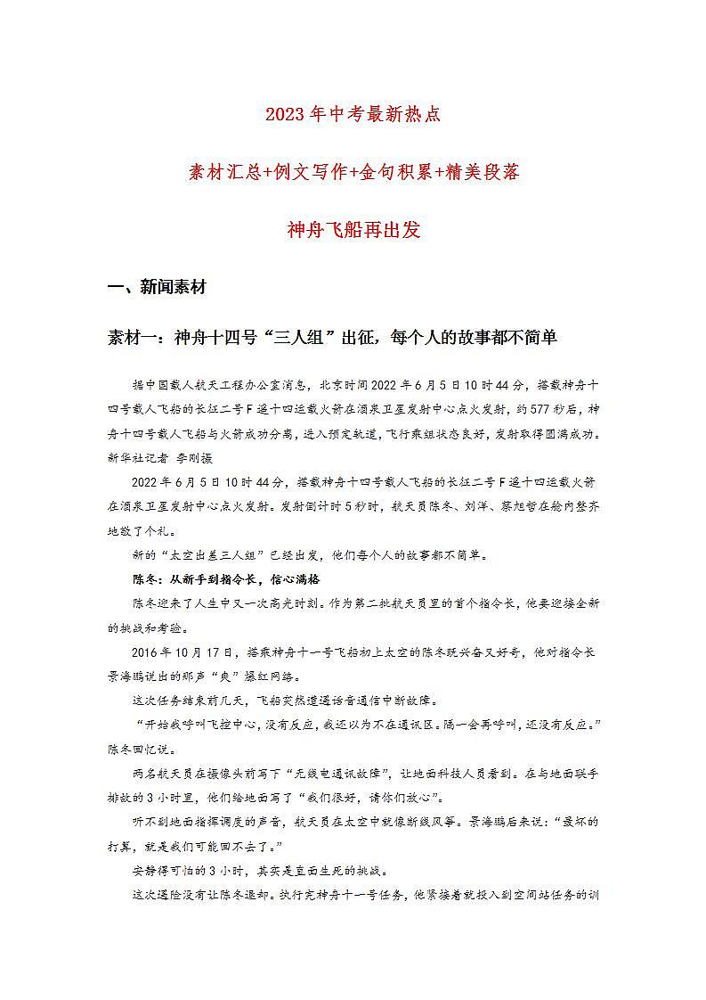 神舟十四再出发-2023年中考最新新闻素材01