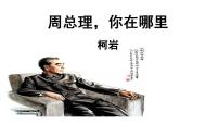 语文2 周总理，你在哪里课文ppt课件