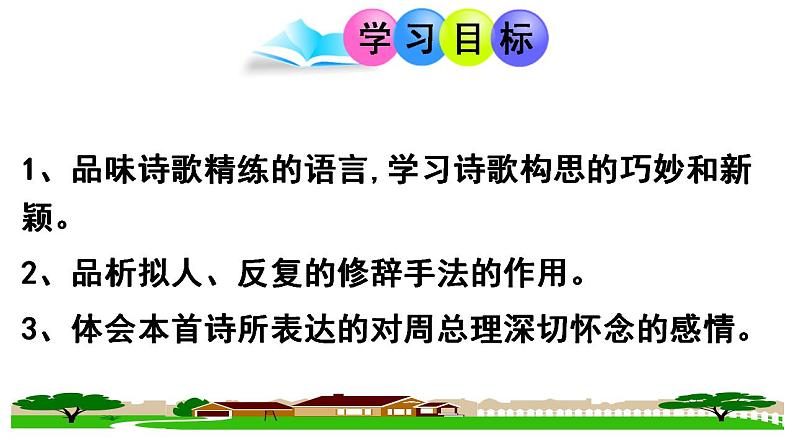 第2课《周总理，你在哪里》课件++2022-2023学年部编版语文九年级上册第2页