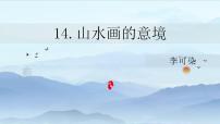 语文14 山水画的意境说课课件ppt