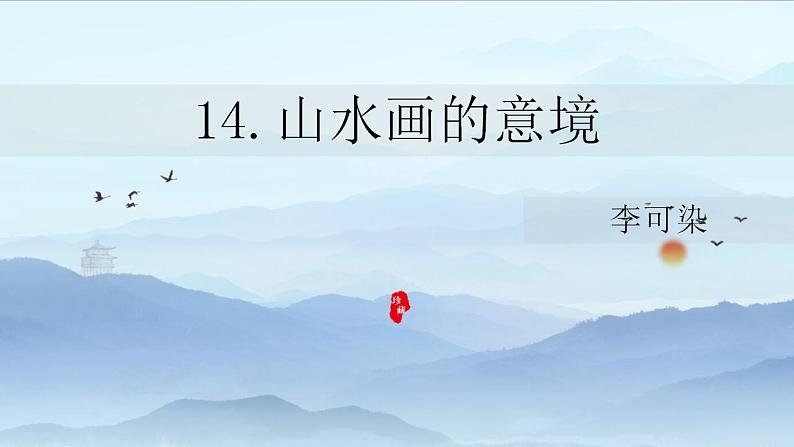 第14课《山水画的意境》课件（共18张PPT）+++2022-2023学年部编版语文九年级下册第1页