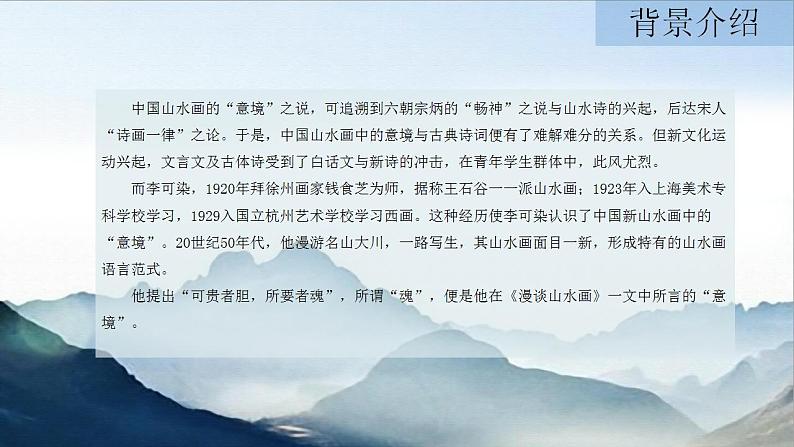 第14课《山水画的意境》课件（共18张PPT）+++2022-2023学年部编版语文九年级下册第4页