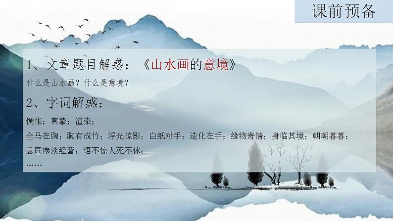 第14课《山水画的意境》课件（共18张PPT）+++2022-2023学年部编版语文九年级下册第5页