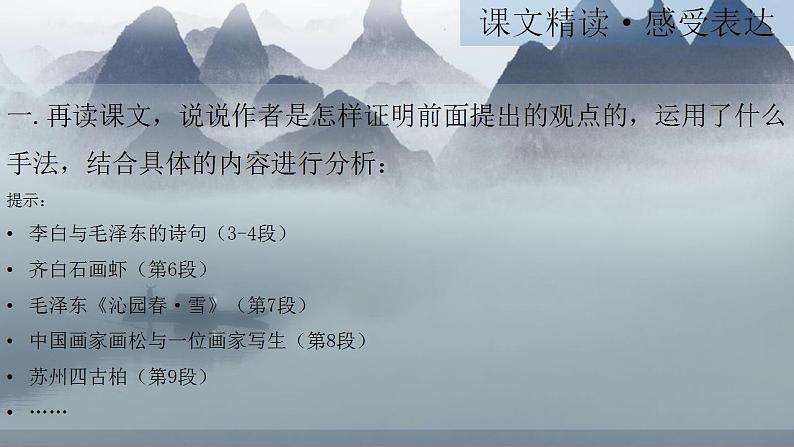 第14课《山水画的意境》课件（共18张PPT）+++2022-2023学年部编版语文九年级下册第8页