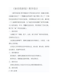 初中语文人教部编版七年级上册第六单元19 皇帝的新装教案设计