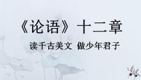 初中语文人教部编版七年级上册11《论语》十二章图片免费ppt课件