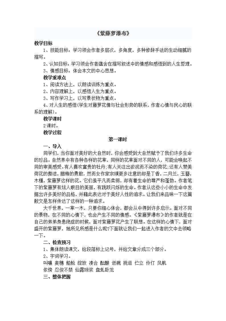 初中/ 语文/ 统编版（部编版）/七年级下册/第五单元/18 紫藤萝瀑布教学设计01