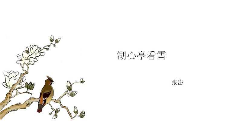 人教版语文九年级上册《湖心亭看雪》课件+教案+PPT01