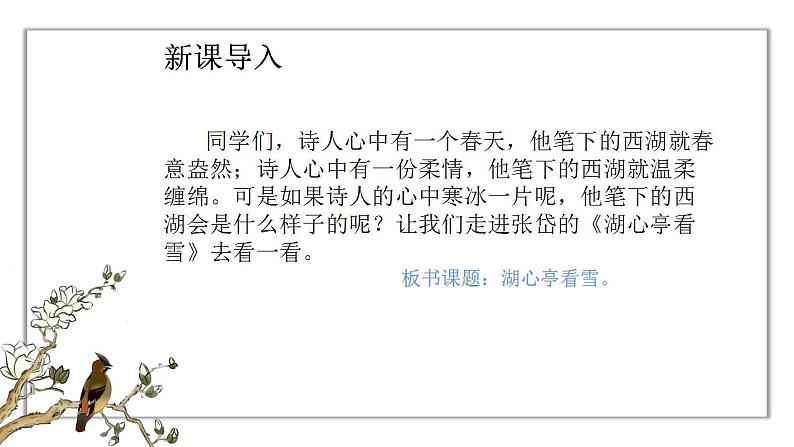 人教版语文九年级上册《湖心亭看雪》课件+教案+PPT03