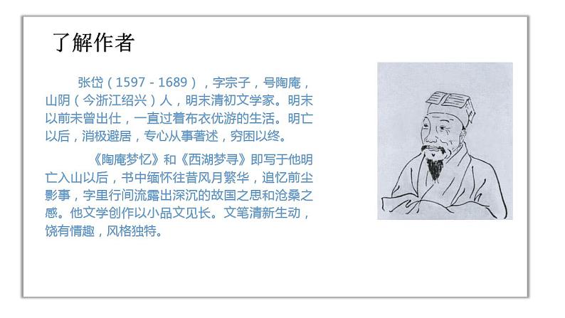 人教版语文九年级上册《湖心亭看雪》课件+教案+PPT04