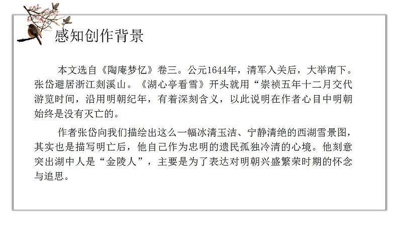 人教版语文九年级上册《湖心亭看雪》课件+教案+PPT05