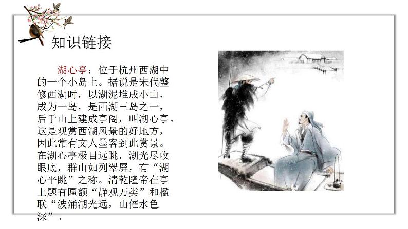 人教版语文九年级上册《湖心亭看雪》课件+教案+PPT06