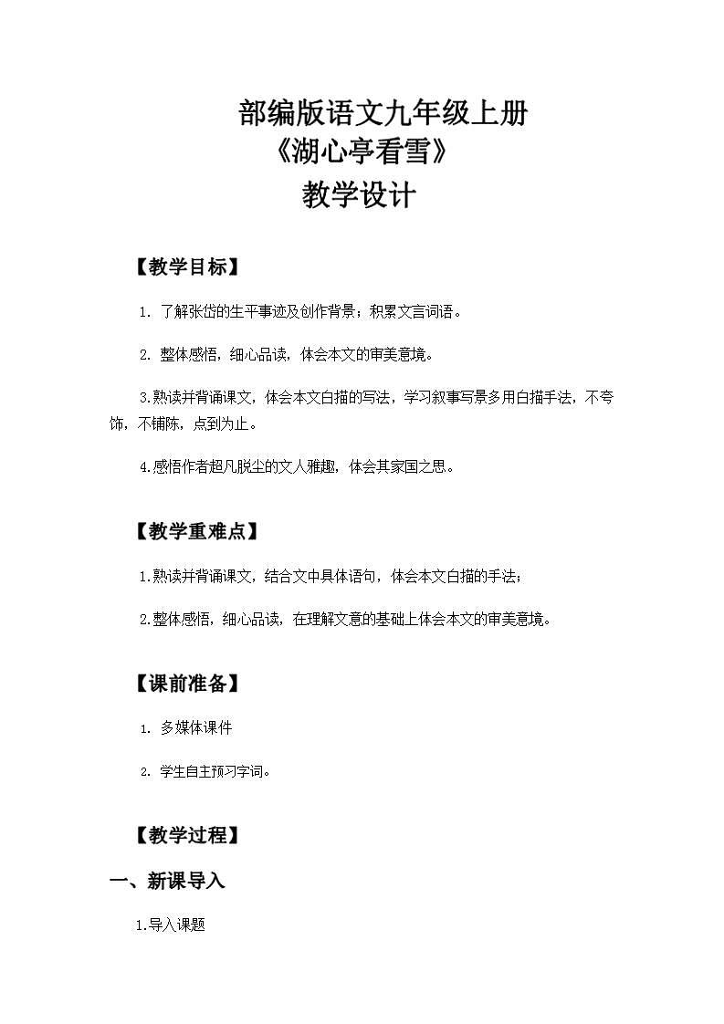 人教版语文九年级上册《湖心亭看雪》课件+教案+PPT01