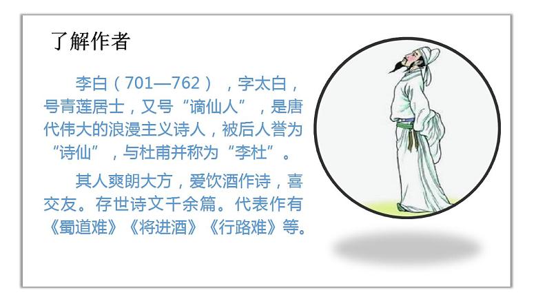 人教版语文九年级上册《诗词三首》课件+教案+PPT05