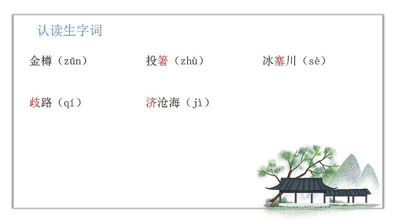 人教版语文九年级上册《诗词三首》课件+教案+PPT07