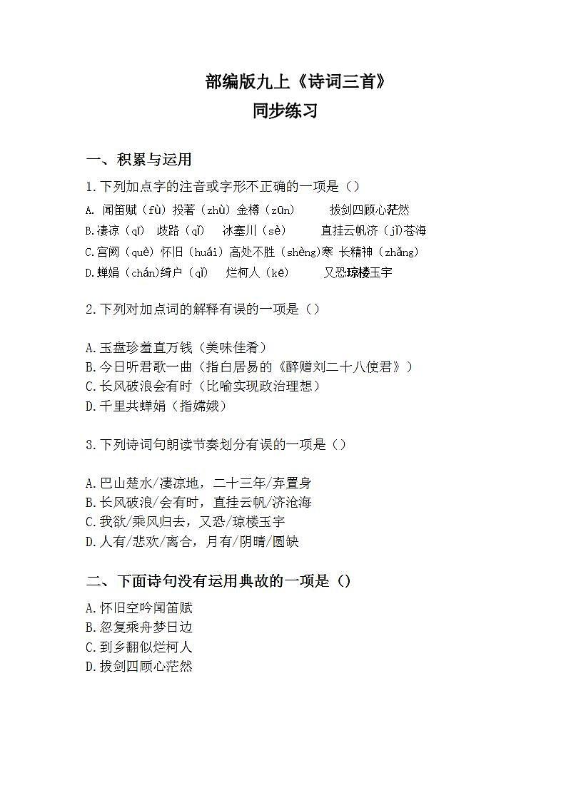 人教版语文九年级上册《诗词三首》课件+教案+PPT01