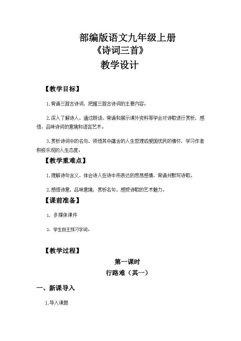 人教版语文九年级上册《诗词三首》课件+教案+PPT01