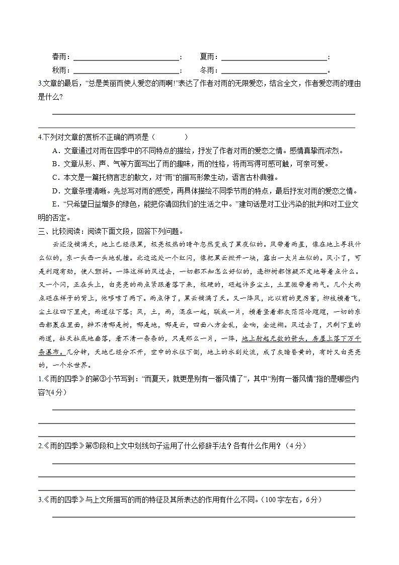 第3课《雨的四季》同步练习卷 2022-2023学年部编版语文七年级上册第2页