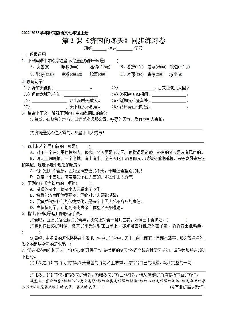 第2课《济南的冬天》同步练习卷 2022-2023学年部编版语文七年级上册01
