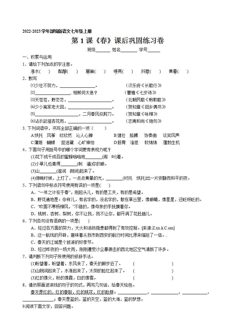 第1课《春》课后巩固练习卷 2022-2023学年部编版语文七年级上册第1页