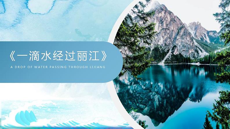 第20课《一滴水经过丽江》课件+++2021-2022学年部编版语文八年级下册第3页
