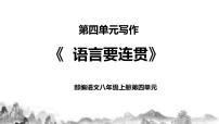 初中语文人教部编版八年级上册写作 语言要连贯精品教学课件ppt