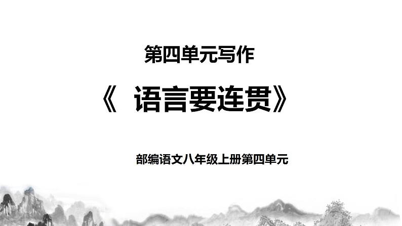 第四单元写作《语言要连贯》课件+教学设计01