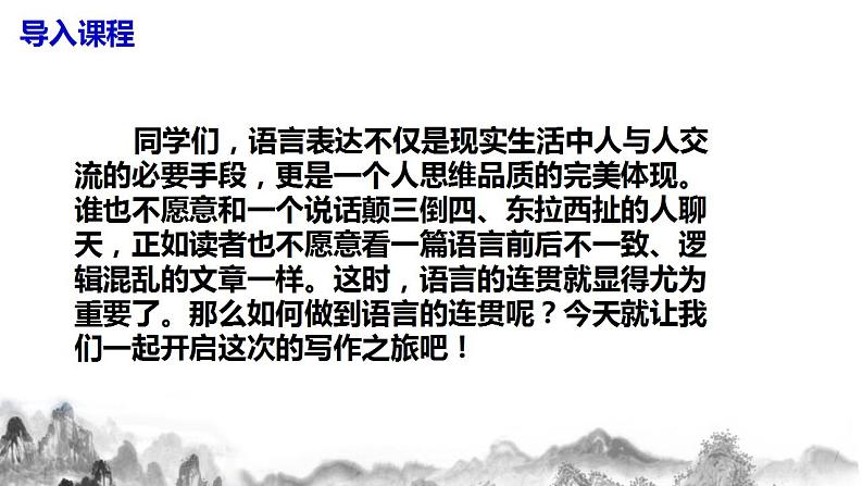 第四单元写作《语言要连贯》课件+教学设计03