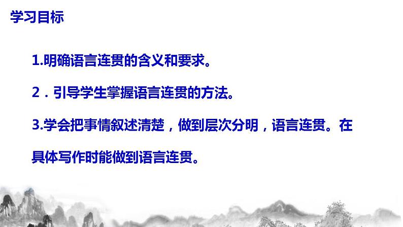 第四单元写作《语言要连贯》课件+教学设计04
