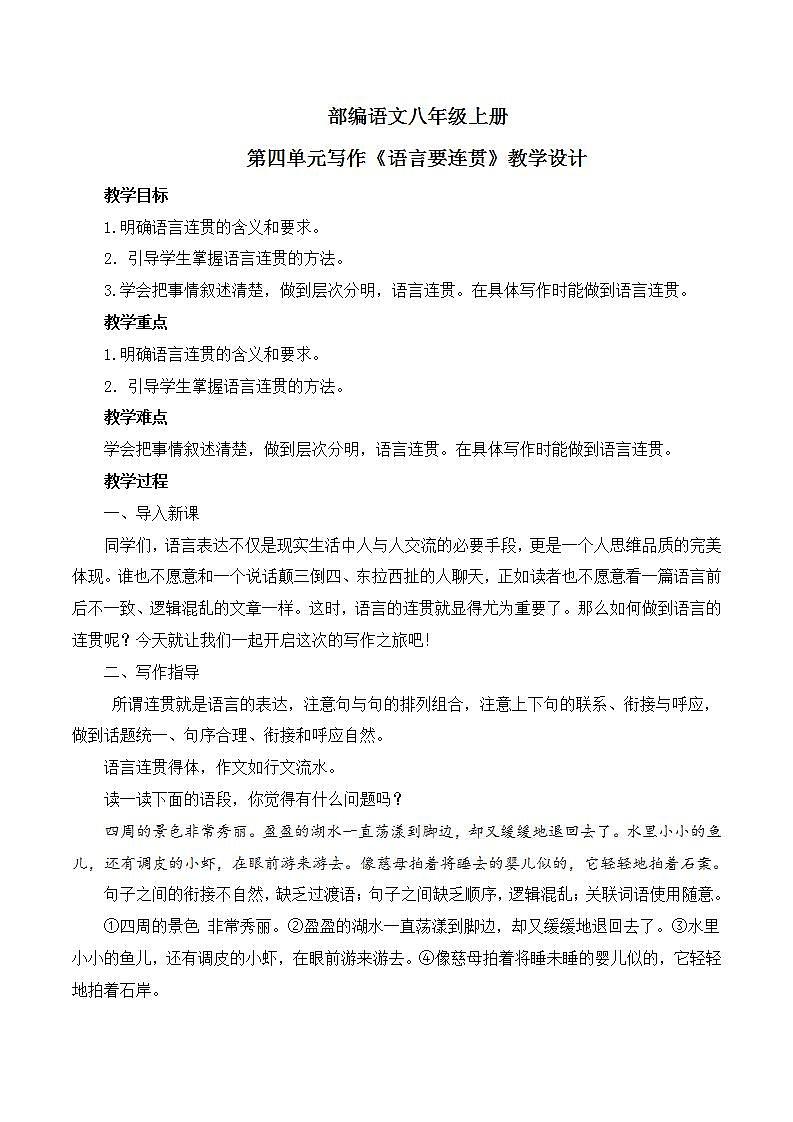 第四单元写作《语言要连贯》课件+教学设计01