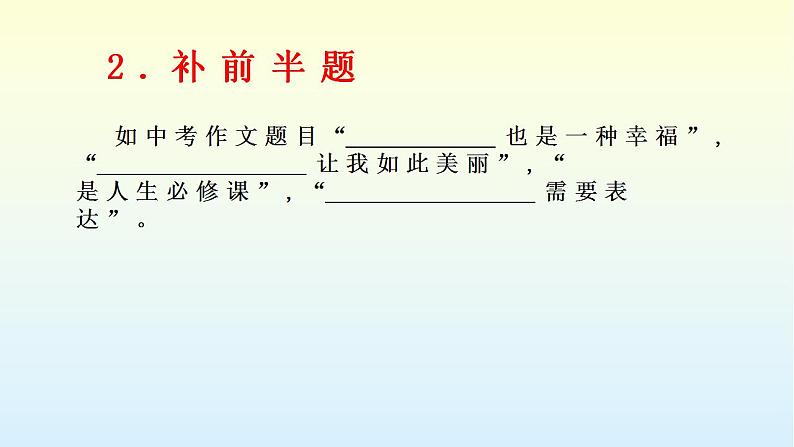中考作文指导+半命题作文及方法指导++课件第3页