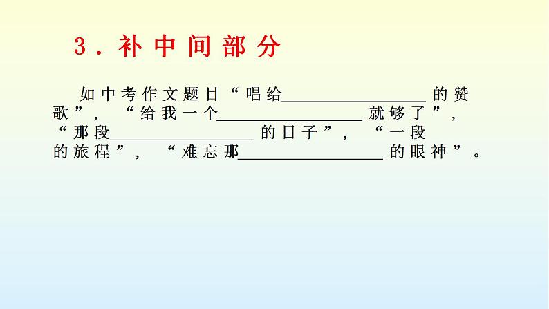 中考作文指导+半命题作文及方法指导++课件第4页