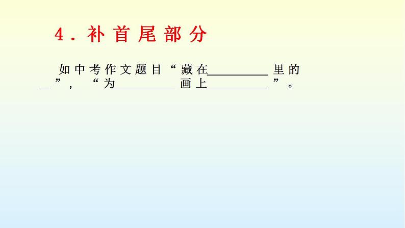 中考作文指导+半命题作文及方法指导++课件第5页