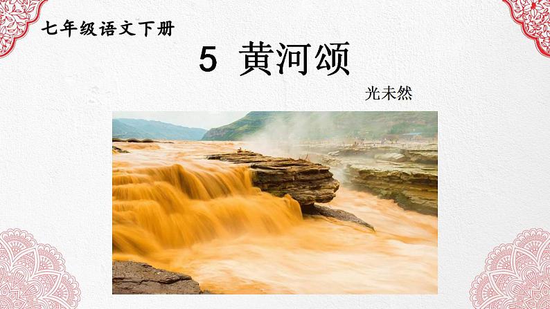 第5课《黄河颂》课件（共32张PPT）2022—2023学年部编版语文七年级下册第5页