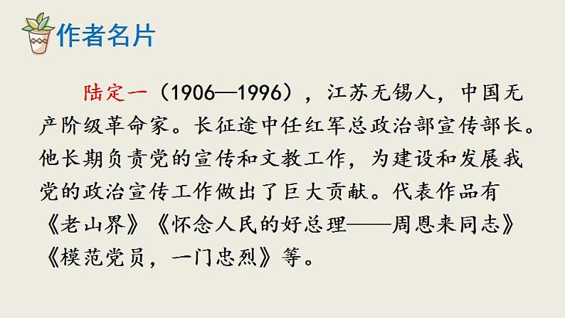 第6课《老山界》课件（共47张PPT）+2021—2022学年部编版语文七年级下册第5页