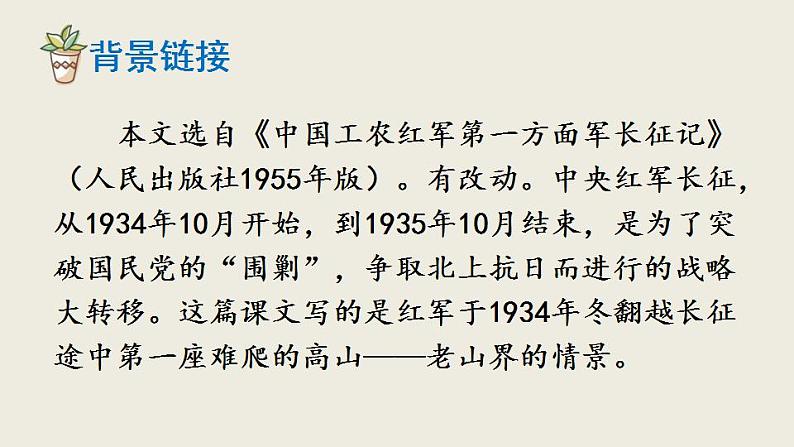 第6课《老山界》课件（共47张PPT）+2021—2022学年部编版语文七年级下册第6页