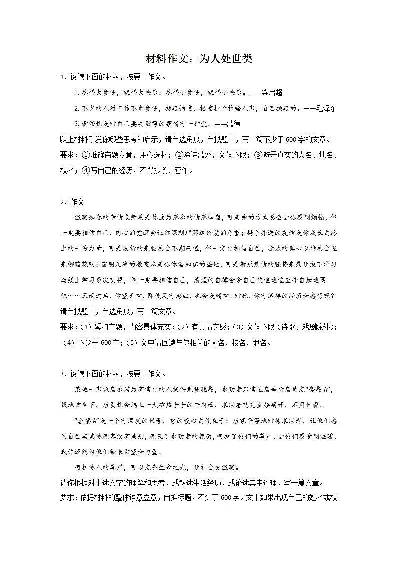 中考语文材料作文分类训练：为人处世类第1页