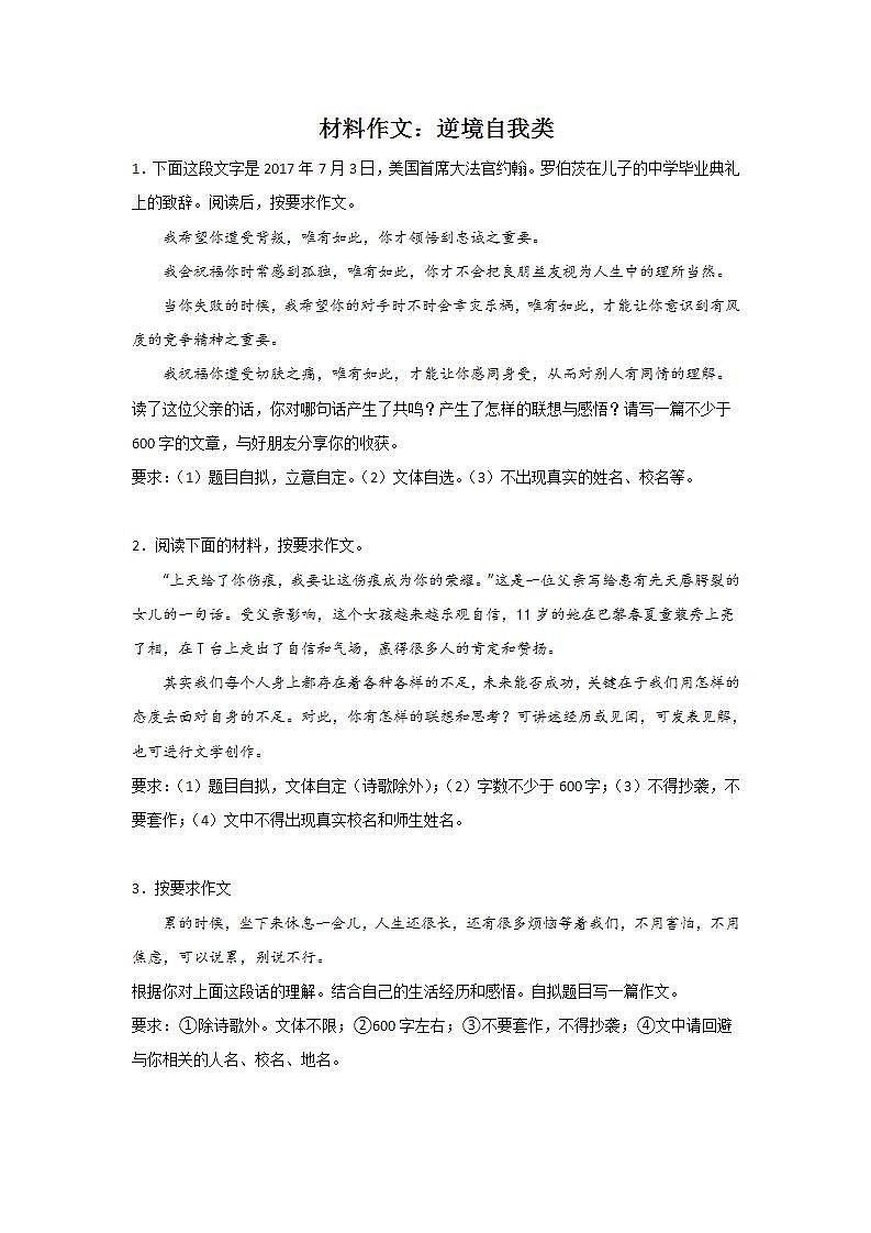 中考语文材料作文分类训练：逆境自我类第1页