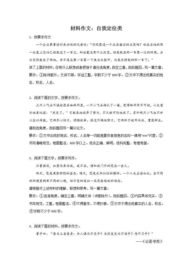 中考语文材料作文分类训练：自我定位类第1页
