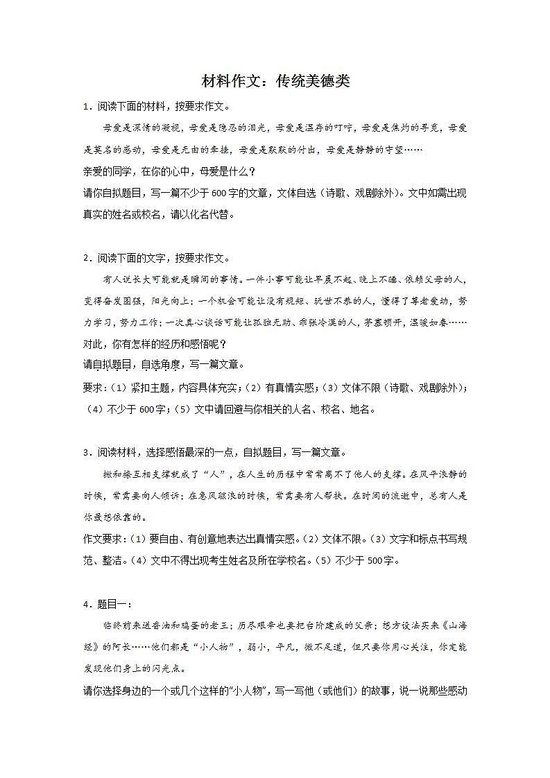 中考语文材料作文分类训练：传统美德类第1页