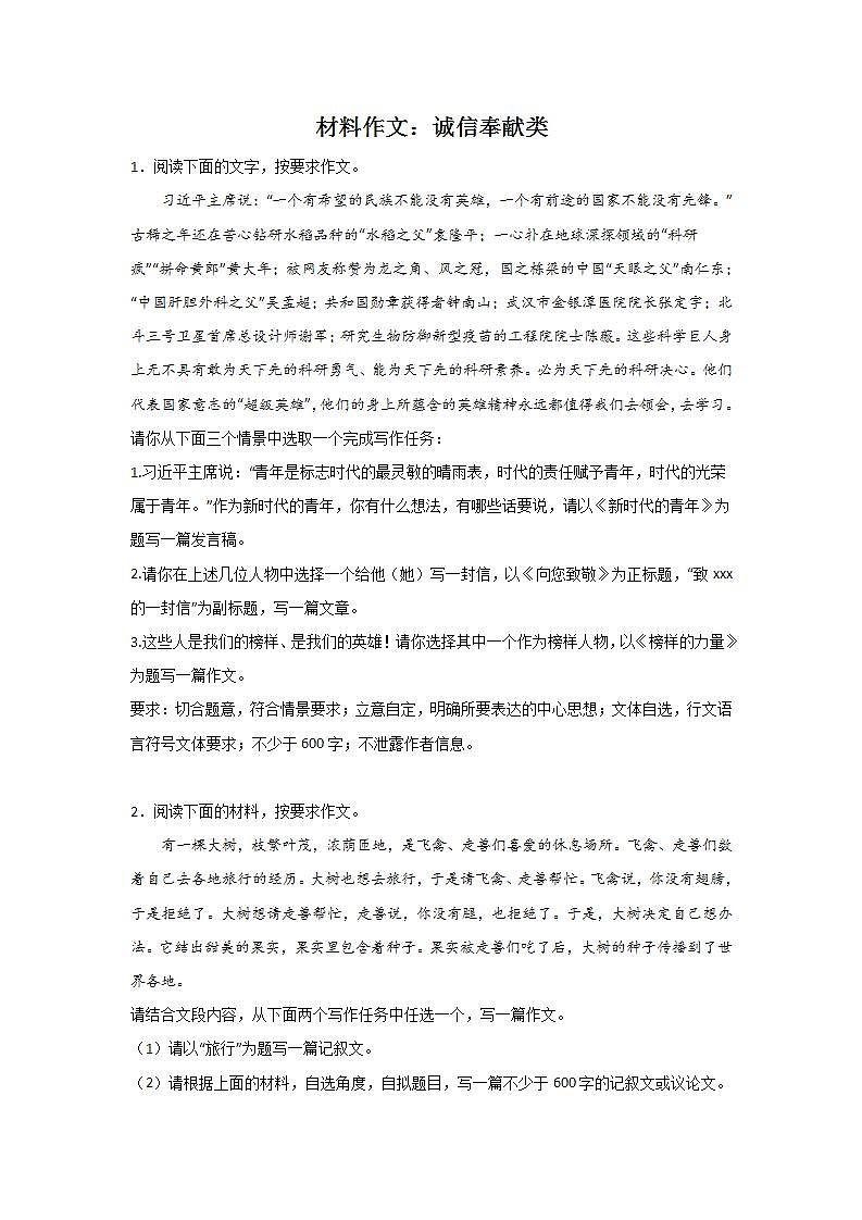 中考语文材料作文分类训练：诚信奉献类第1页