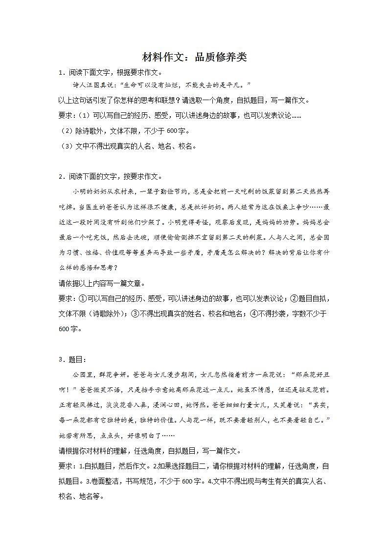 中考语文材料作文分类训练：品质修养类第1页