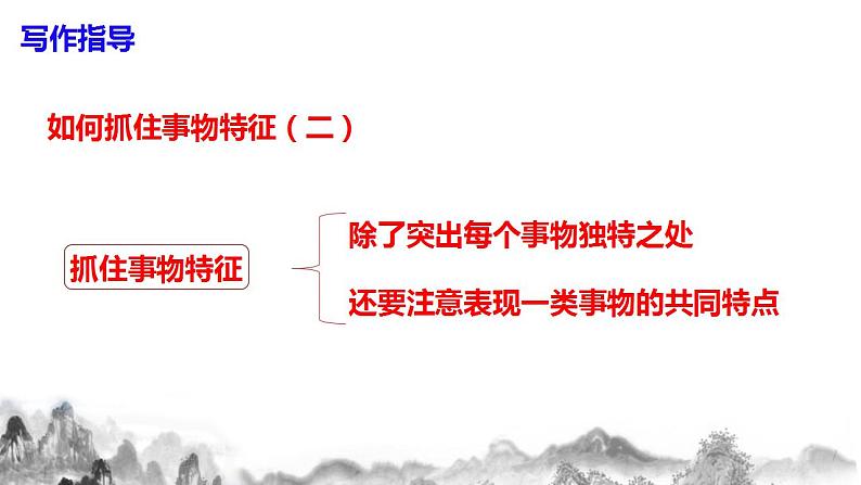 第五单元写作《说明事物要抓住特征》课件+教学设计08