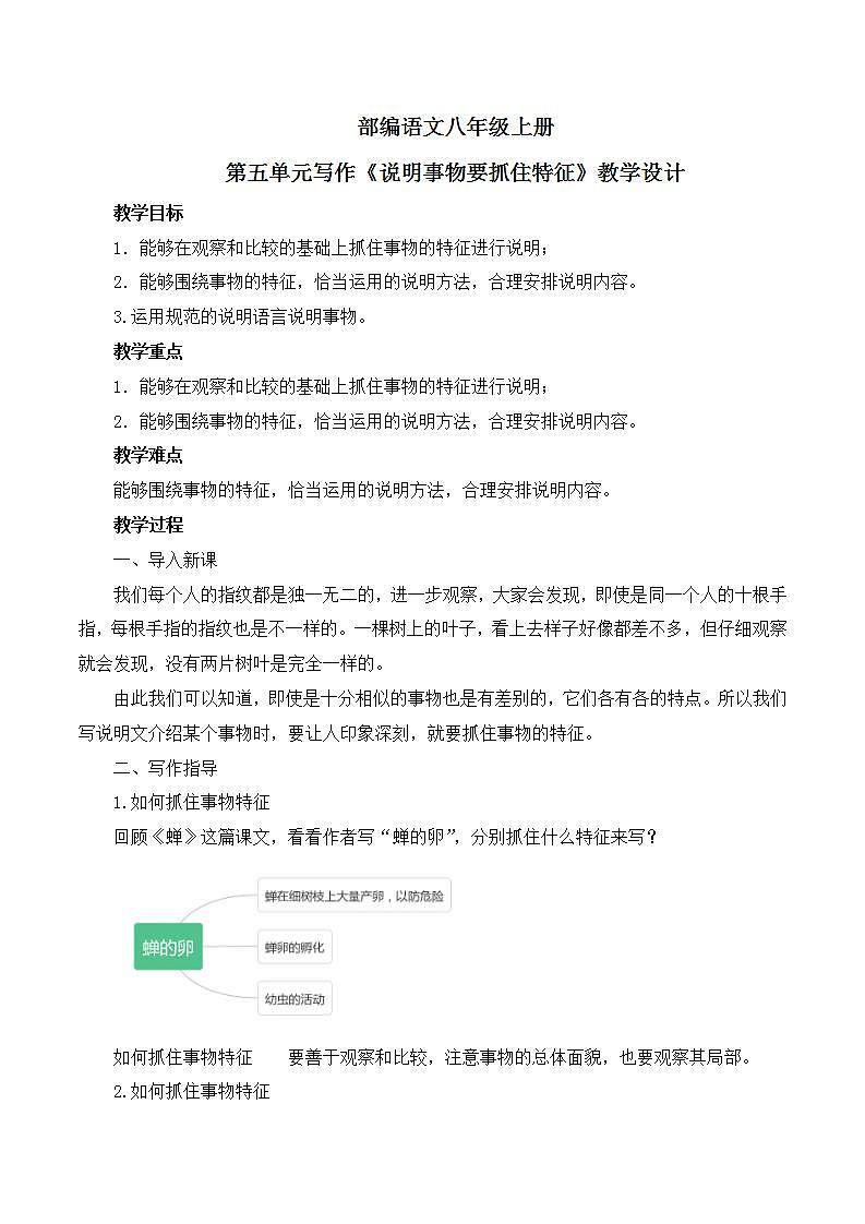 第五单元写作《说明事物要抓住特征》课件+教学设计01