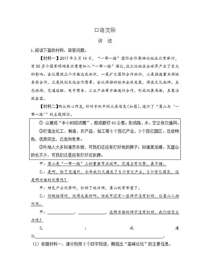 统编版八年级语文上册一课一练 第一单元 口语交际 讲述第1页