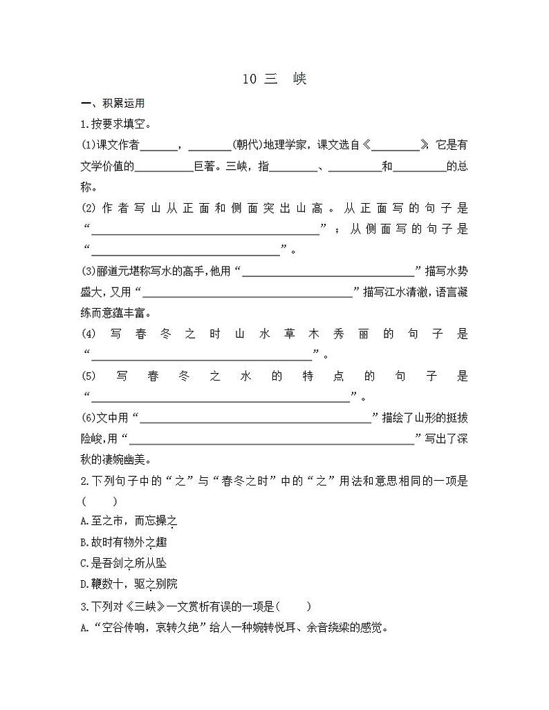 统编版八年级语文上册一课一练 第三单元 10 三峡01