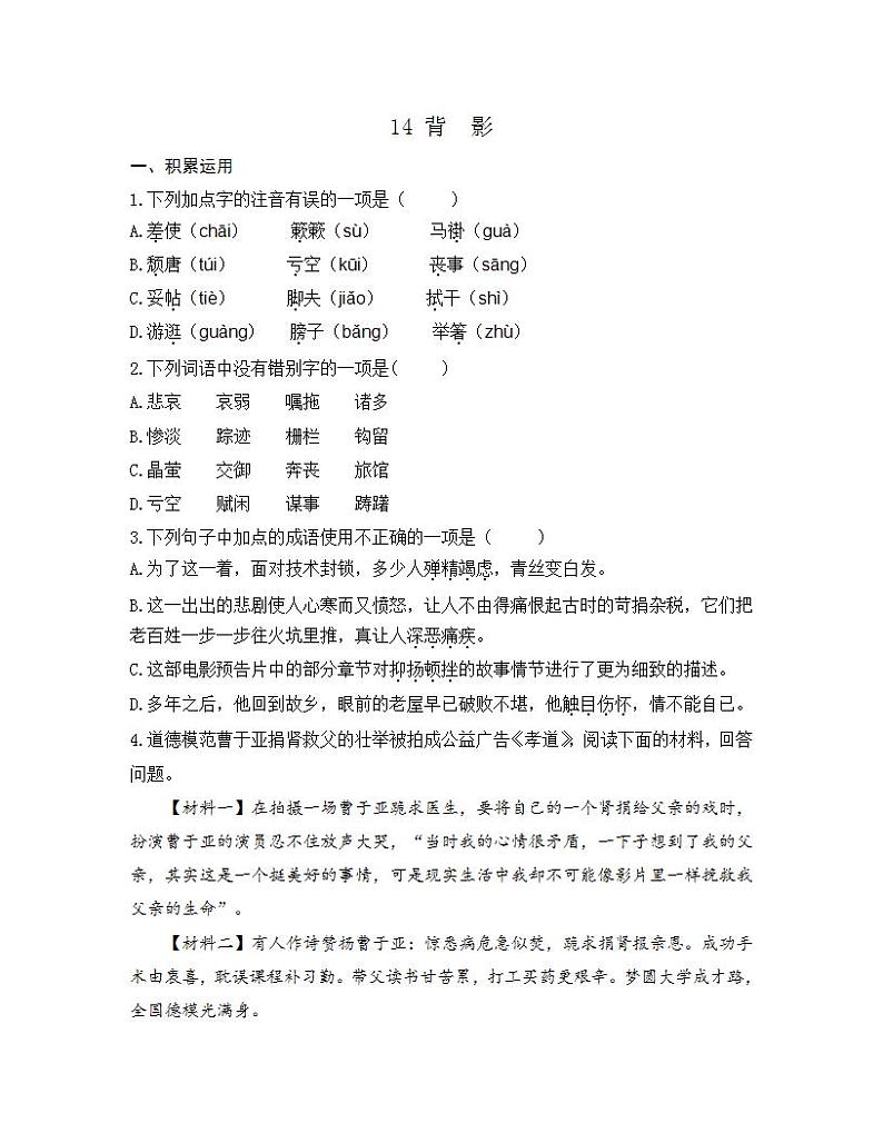 统编版八年级语文上册一课一练 第四单元 14 背影01