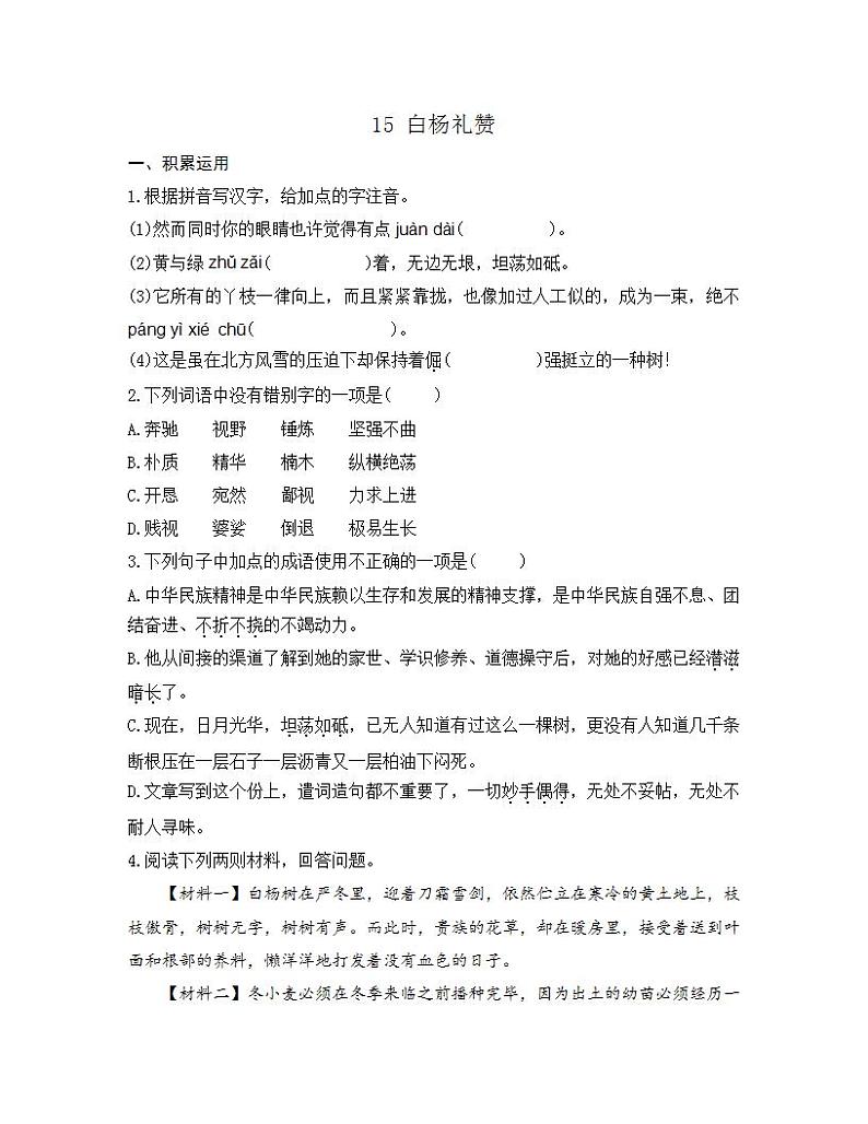 统编版八年级语文上册一课一练 第四单元 15 白杨礼赞第1页