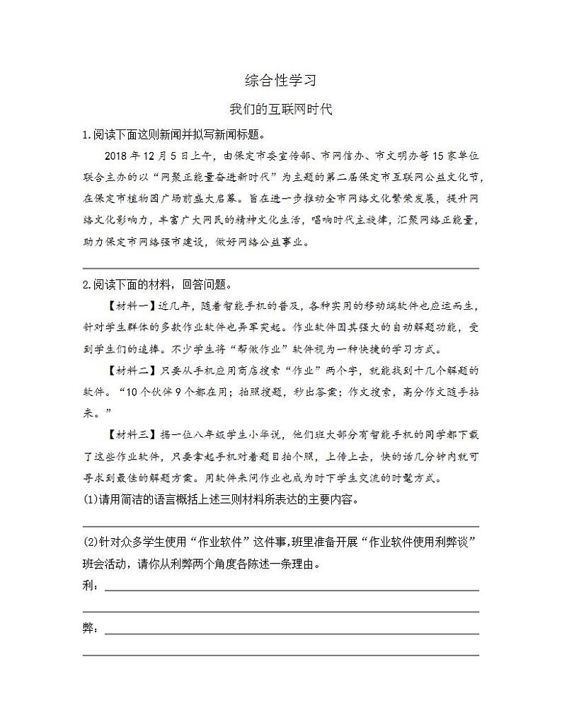 统编版八年级语文上册一课一练 第四单元 综合性学习 我们的互联网时代01