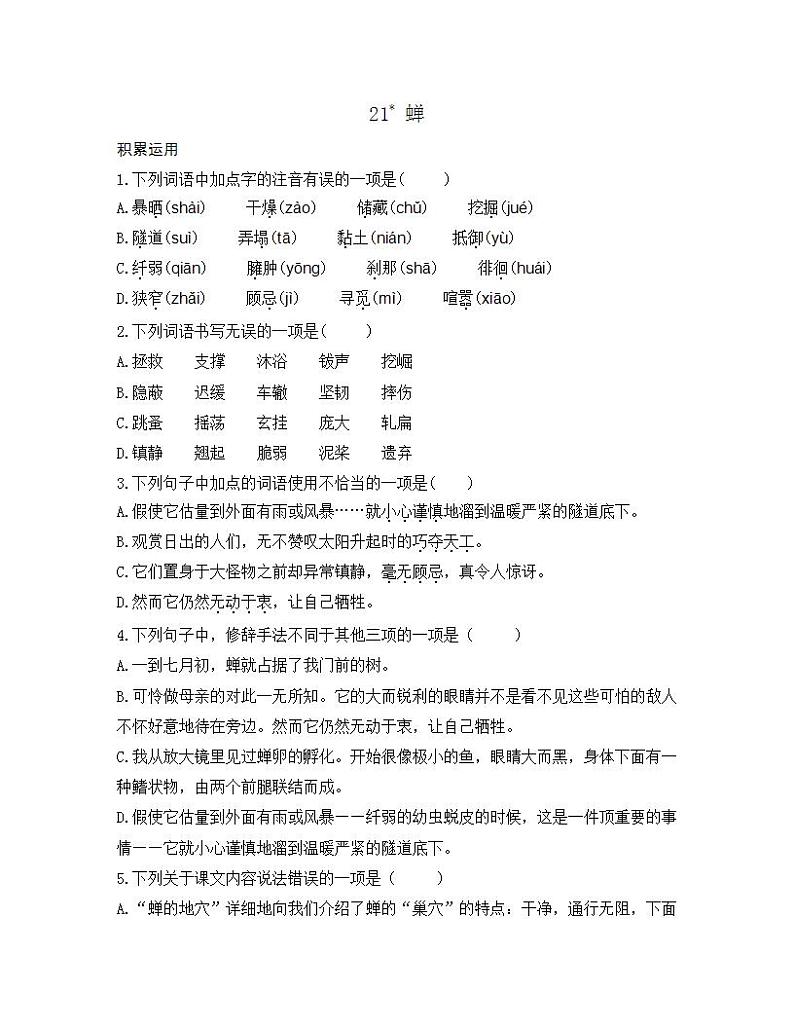 统编版八年级语文上册一课一练 第五单元 21 蝉01